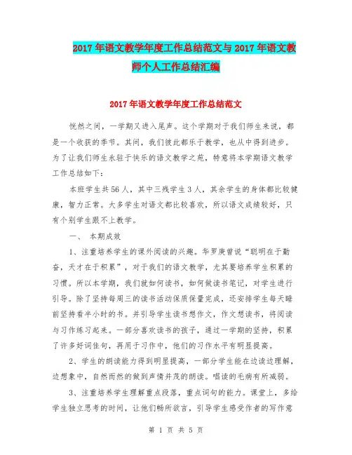 2017年语文教学年度工作总结范文与2017年语文教师个人工作总结汇编.doc