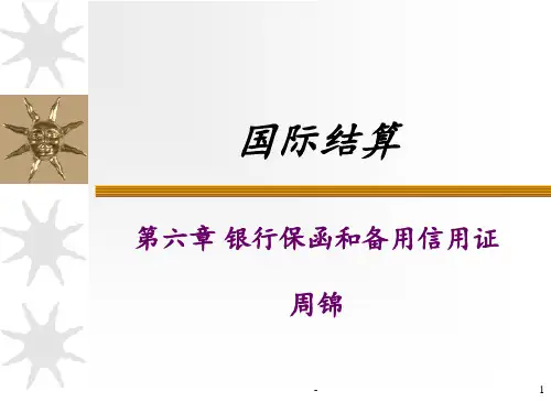 第六章-银行保函和备用信用证PPT课件