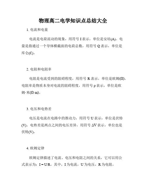 物理高二电学知识点总结大全