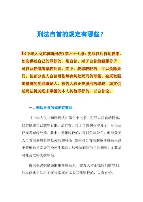刑法自首的规定有哪些？