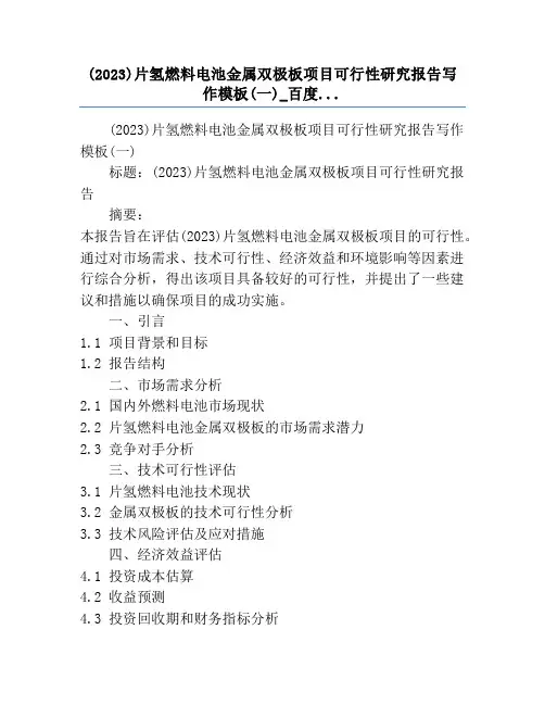 (2023)片氢燃料电池金属双极板项目可行性研究报告写作模板(一)_百度...