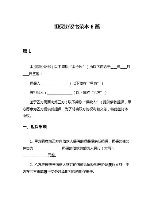 担保协议书范本6篇