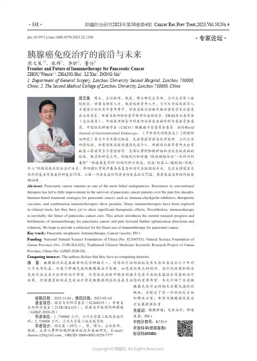 胰腺癌免疫治疗的前沿与未来