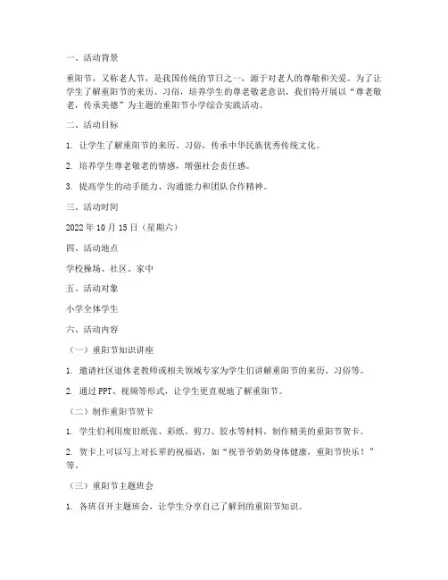 重阳节小学综合实践活动
