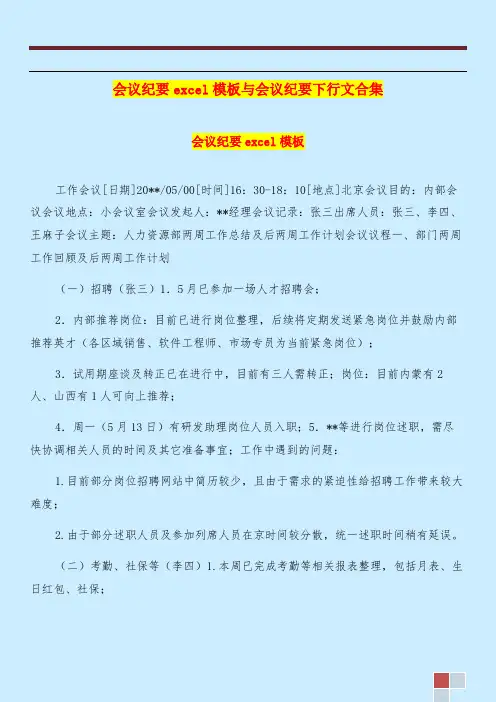 会议纪要excel模板与会议纪要下行文合集