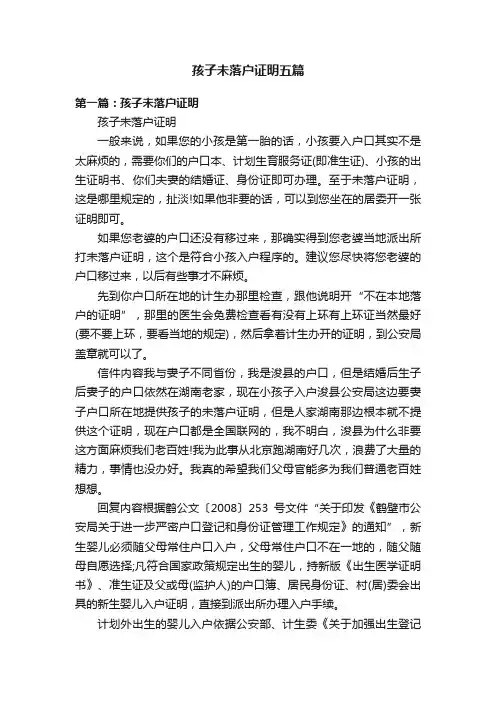 孩子未落户证明五篇