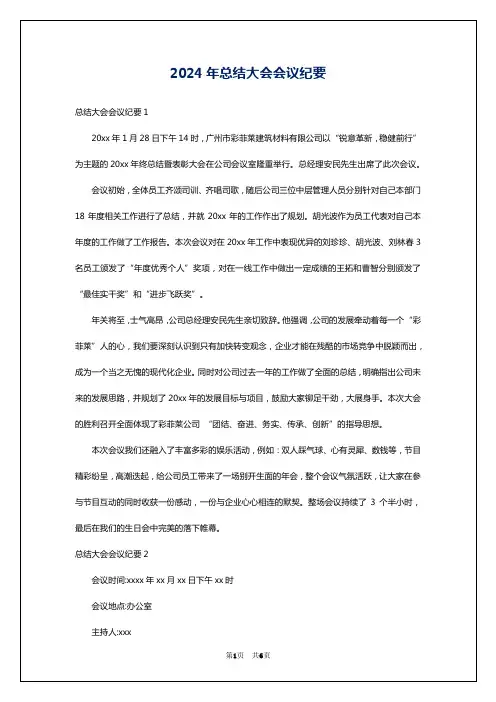 2024年总结大会会议纪要