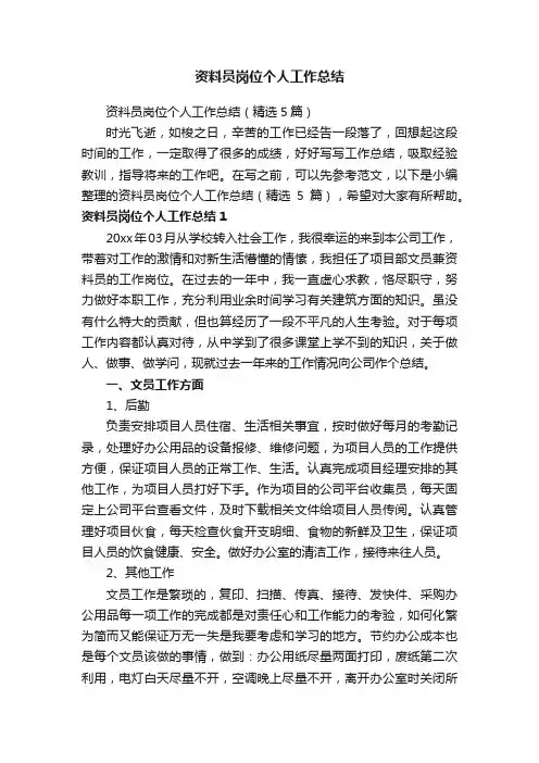 资料员岗位个人工作总结