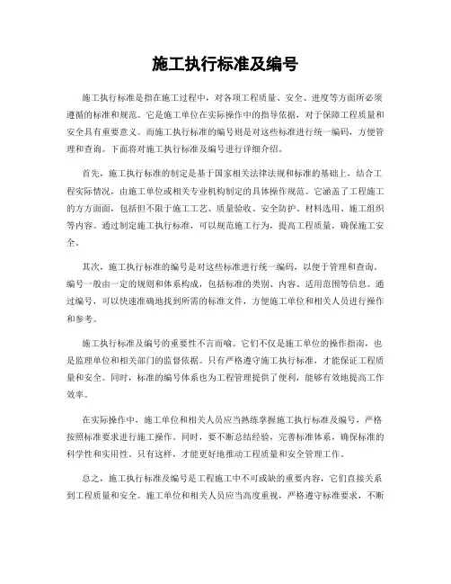 施工执行标准及编号
