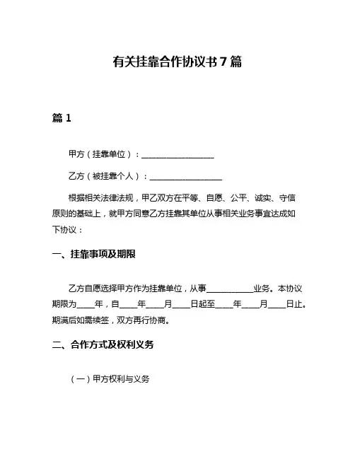 有关挂靠合作协议书7篇