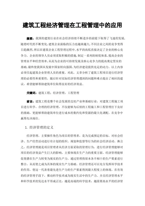 建筑工程经济管理在工程管理中的应用