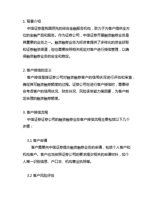 中信证券证券公司融资融券业务的客户授信流程