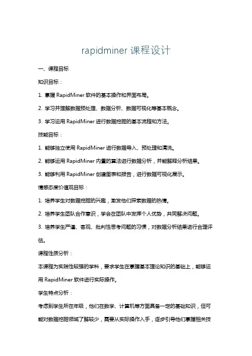 rapidminer课程设计