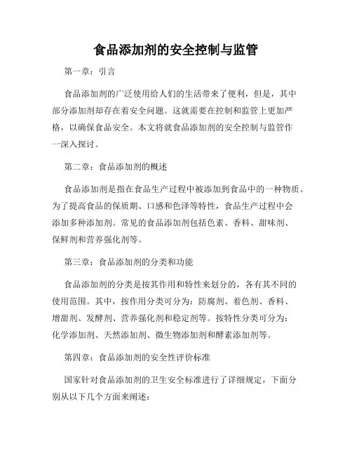 食品添加剂的安全控制与监管