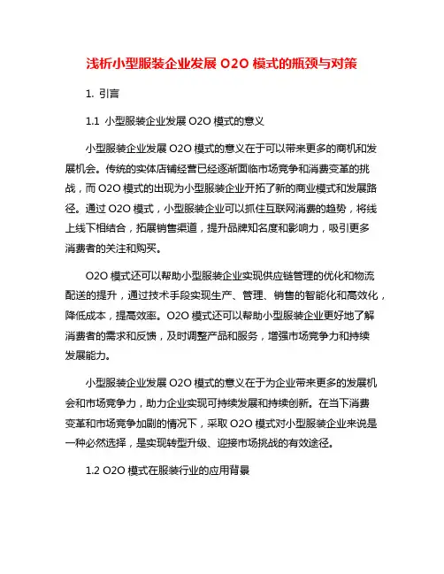 浅析小型服装企业发展O2O模式的瓶颈与对策