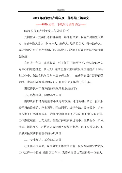2019年医院妇产科年度工作总结五篇范文