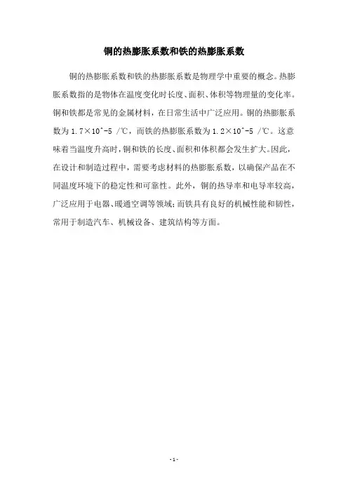 铜的热膨胀系数和铁的热膨胀系数