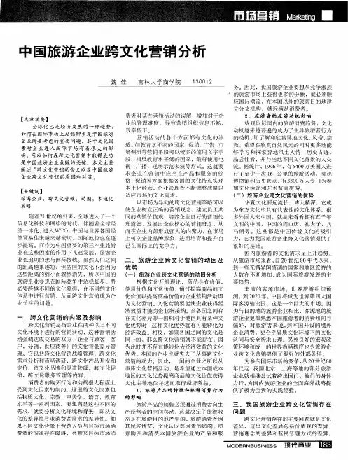 中国旅游企业跨文化营销分析
