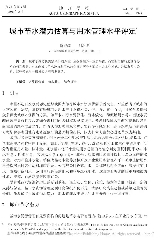 城市节水潜力估算与用水管理水平评定