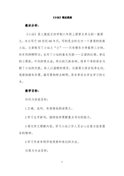 《小站》精品教案