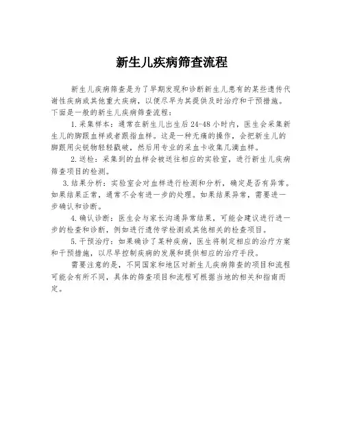 新生儿疾病筛查流程