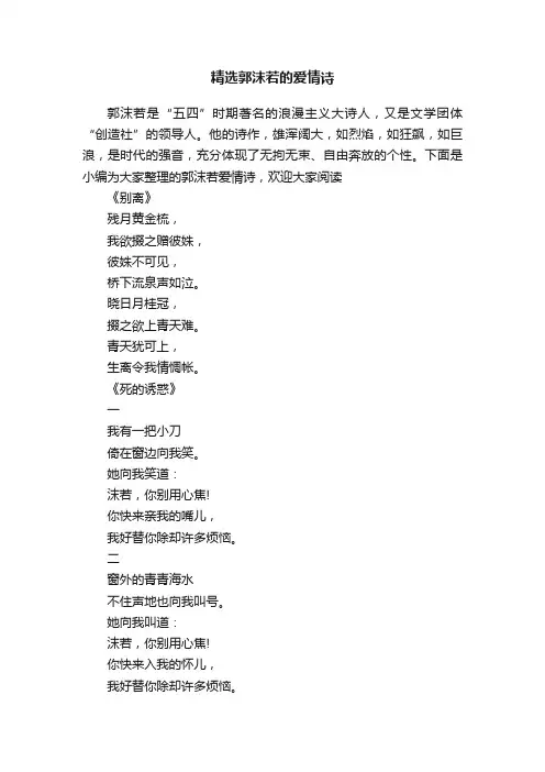 精选郭沫若的爱情诗