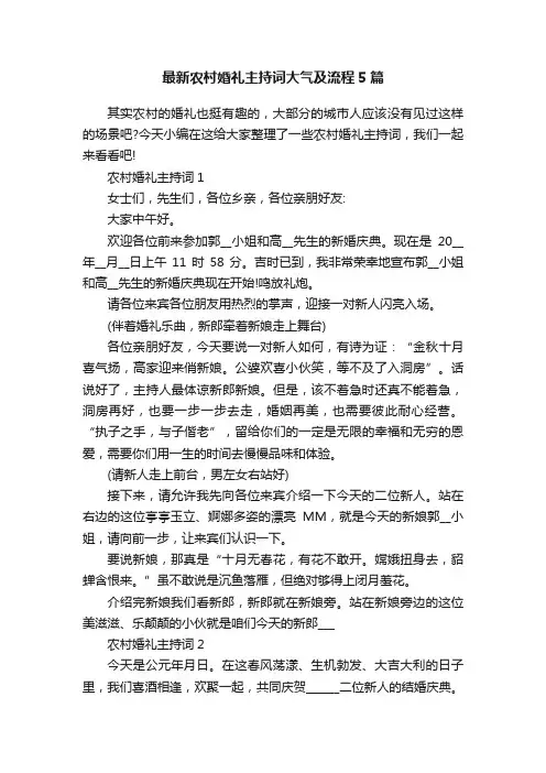 最新农村婚礼主持词大气及流程5篇