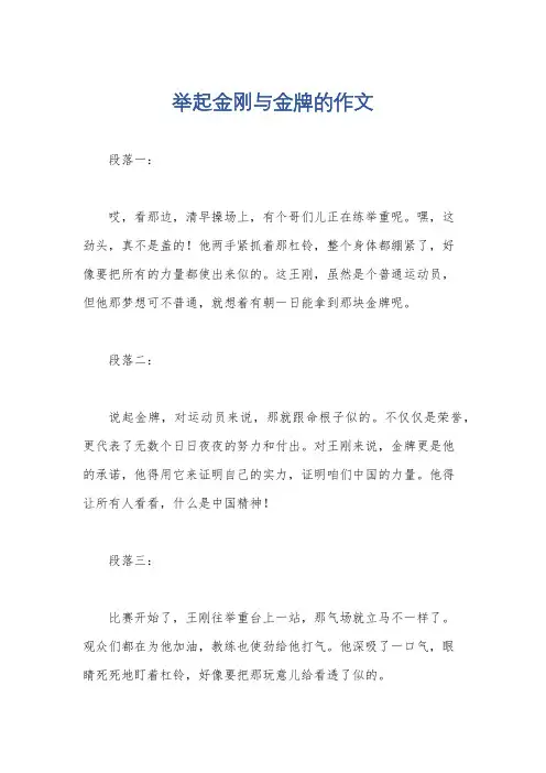 举起金刚与金牌的作文