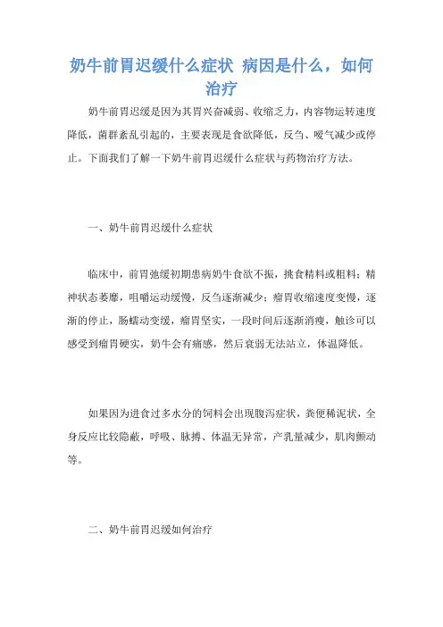奶牛前胃迟缓什么症状 病因是什么,如何治疗