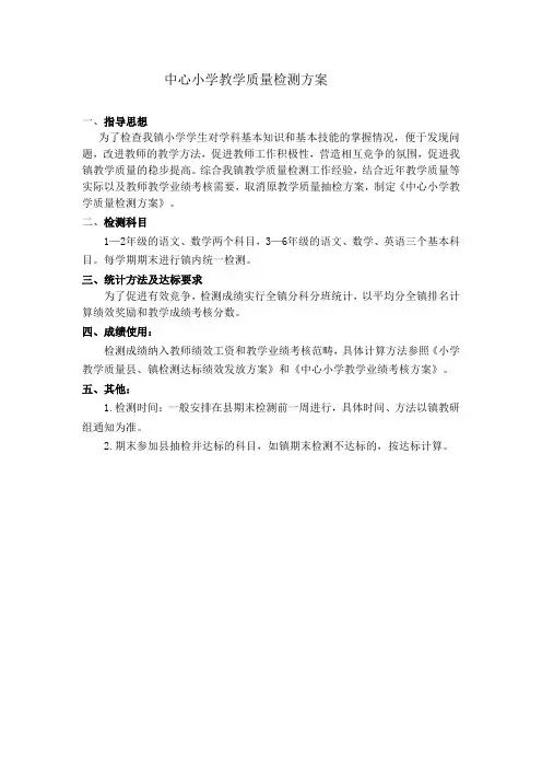 中心小学教学质量检测方案