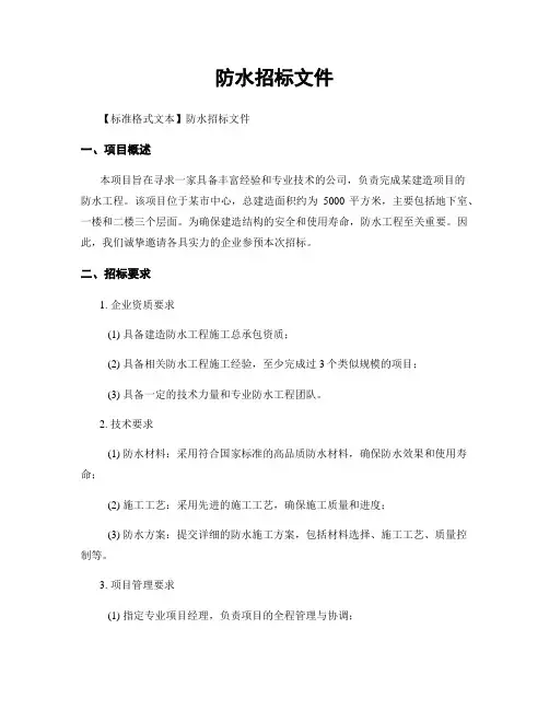 防水招标文件