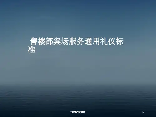 售楼部案场服务礼仪培训ppt课件