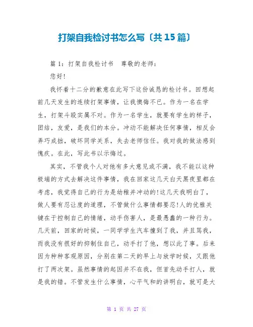 打架自我检讨书怎么写(共15篇)