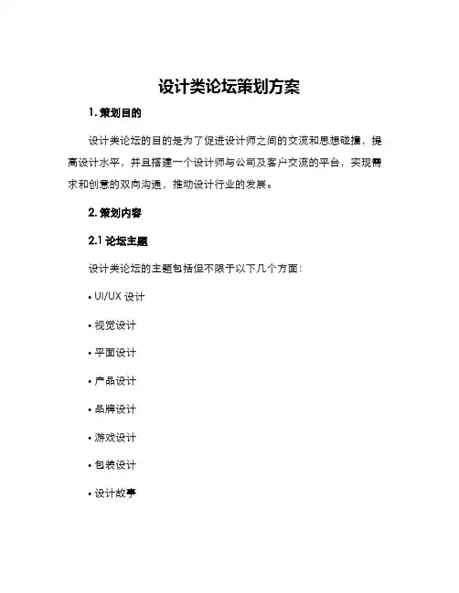 设计类论坛策划方案