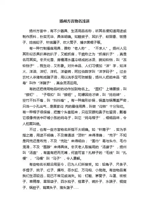 扬州方言物名浅谈