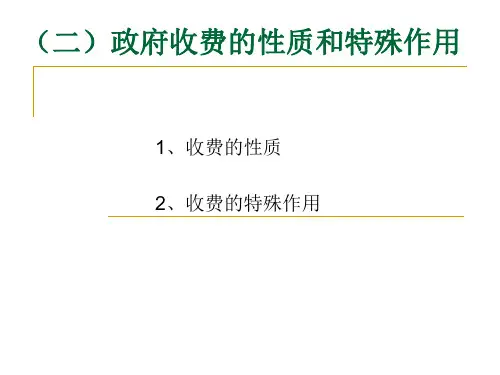 财政学政府收费