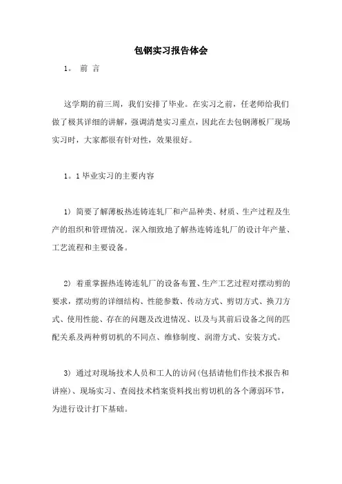 2021年包钢实习报告体会