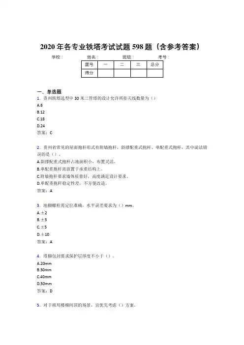 精选最新版2020年各专业铁塔完整考试题库598题(含标准答案)