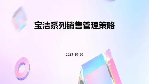 宝洁系列销售管理策略
