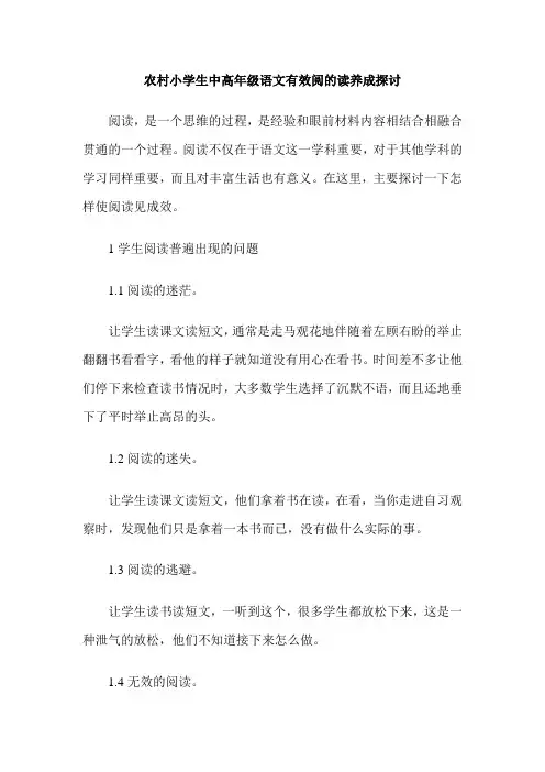 农村小学生中高年级语文有效阅的读养成探讨