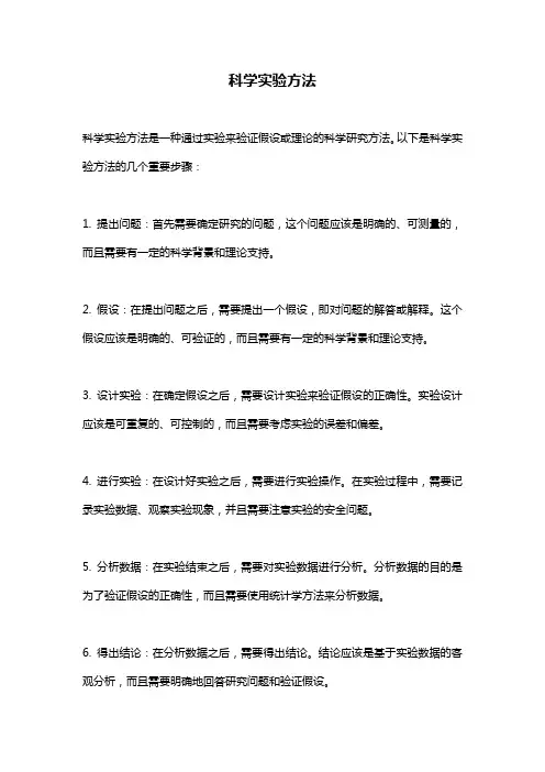 科学实验方法