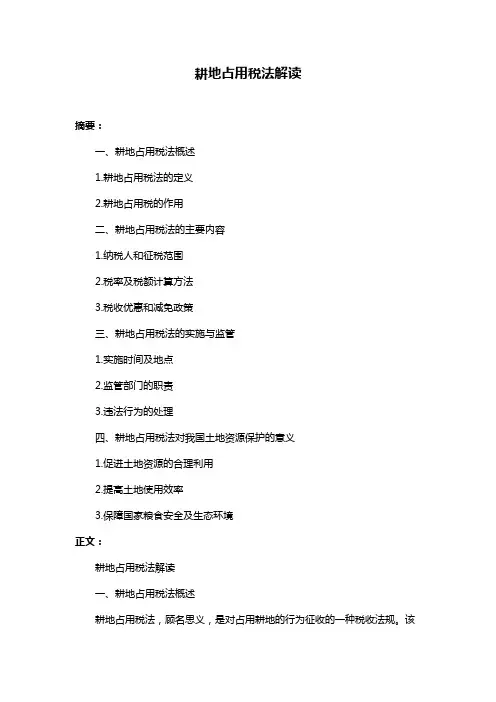 耕地占用税法解读