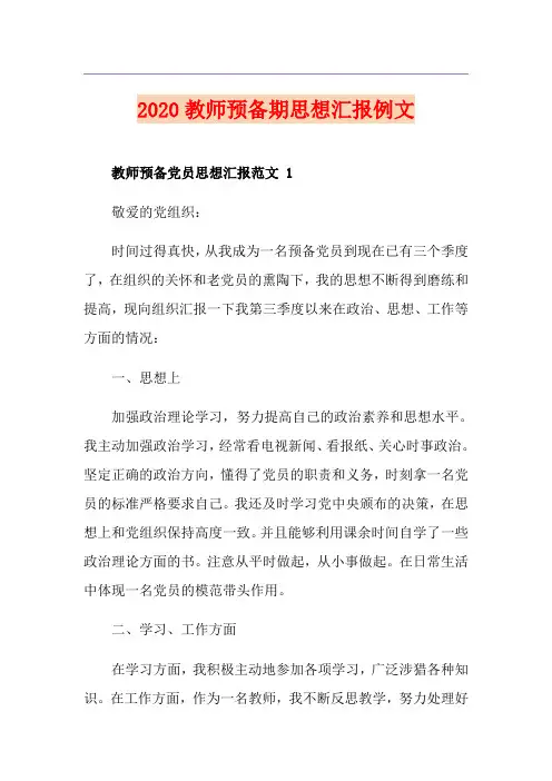 教师预备期思想汇报例文
