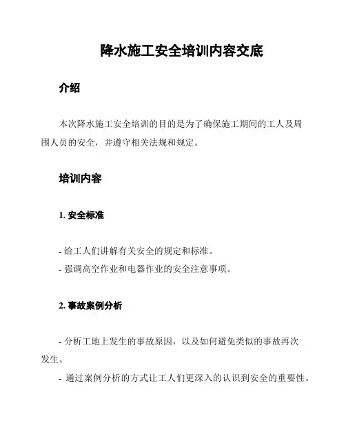 降水施工安全培训内容交底
