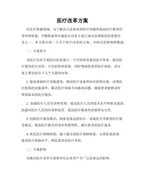 医疗改革方案