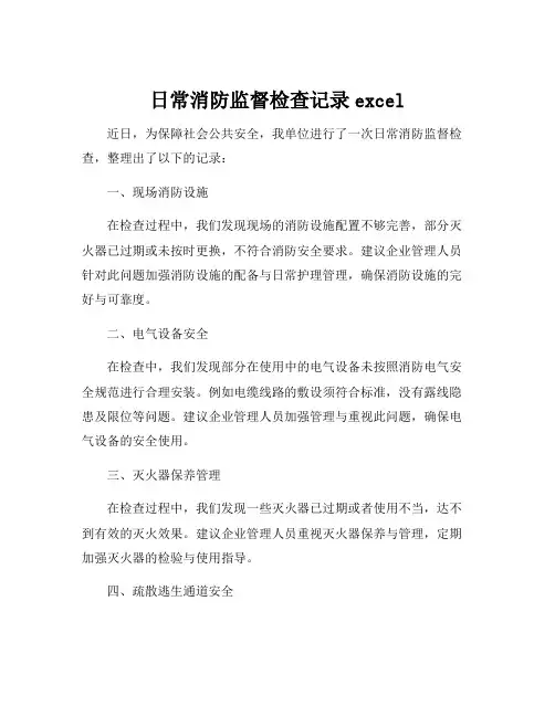 日常消防监督检查记录excel[001]