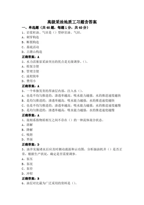 高级采油地质工习题含答案