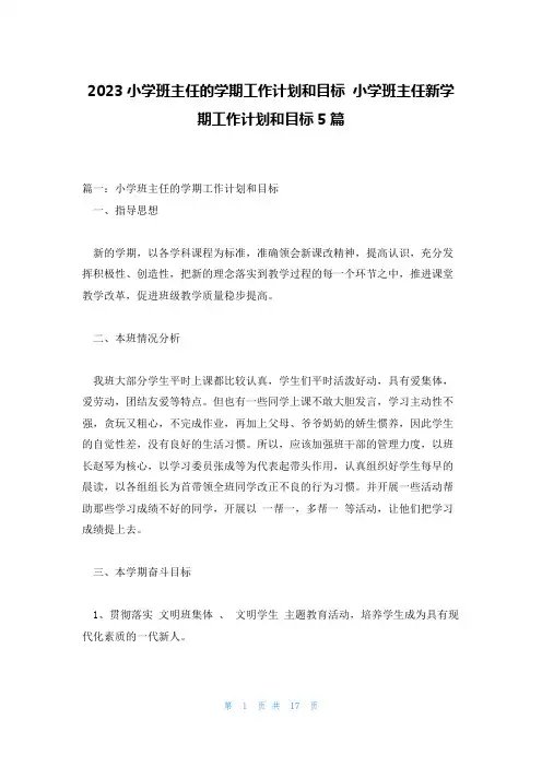 2023小学班主任的学期工作计划和目标 小学班主任新学期工作计划和目标5篇