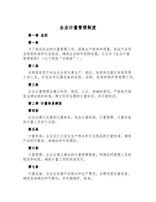 企业计量管理制度