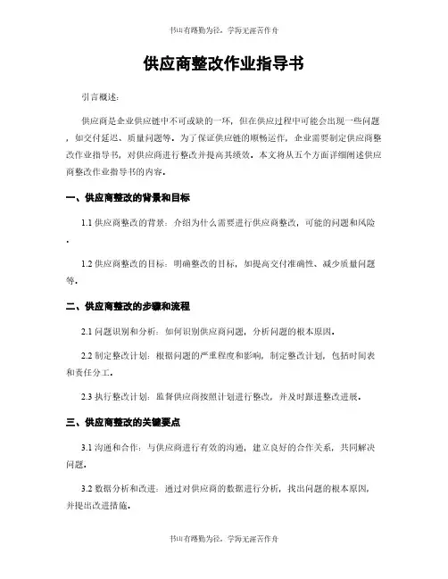 供应商整改作业指导书